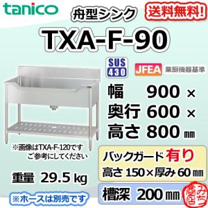 TRE-1S-60NB タニコー ステンレス 一槽 1槽シンク 流し台 幅600 奥600
