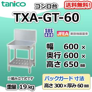 TXA-GT-60NB タニコー ステンレス コンロ台 ガス台 幅600奥600高650 BG