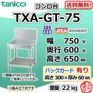 TGU-75 タニコー 2口卓上 コンロ 幅750奥500高185 : みち商店ヤフー