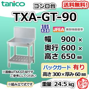 TRE-WCT-945NB タニコー ステンレス 調理台食器庫 幅900奥450高800BG