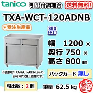 TXA-WCT-120ADNB タニコー 引出付き調理台食器庫 幅1200奥750高800BGなし｜michi-syouten