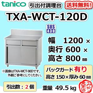 TXA-WCT-120D タニコー 引出付き調理台食器庫 幅1200奥600高800+BG150mm｜michi-syouten