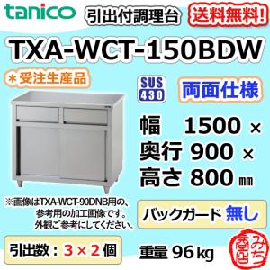 TXA-WCT-150BDW タニコー 引出付調理台食器庫両面 幅1500奥900高800BGなし｜michi-syouten