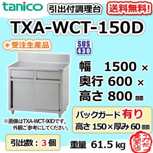 TXA-WCT-150D タニコー 引出付き調理台食器庫 幅1500奥600高800+BG150mm｜michi-syouten