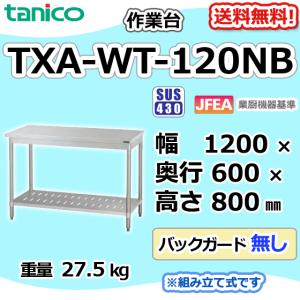 TXA-WT-120NB タニコー ステンレス 作業台 幅1200奥600高800BGなし｜michi-syouten