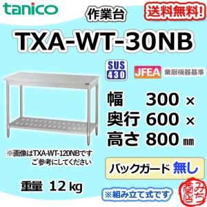 TRE-WT-4545NB タニコー ステンレス 作業台 幅450奥450高850BGなし 