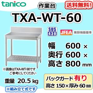 送料無料 新品 タニコー 炊飯台 W430*D590*H240 TXA-R-43S : 厨房機器