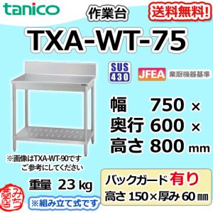 TXA-WT-30NB タニコー ステンレス 作業台 幅300奥600高850BGなし