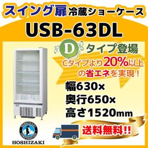 ホシザキ（HOSHIZAKI） USB-50DTL 小形 冷蔵 ショーケース 小型 別料金