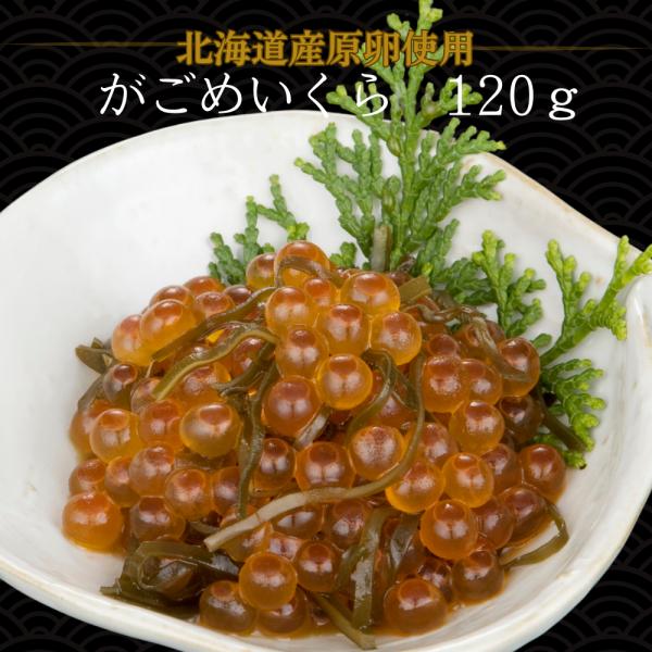 丸鮮道場水産 いくら 醤油漬け がごめいくら 120g イクラ がごめ昆布 北海道直送 ギフト おつ...