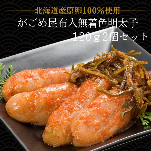 明太子 辛子明太子 めんたいこ 丸鮮道場水産 がごめ昆布入り無着色明太子 北海道産 240g 昆布明...