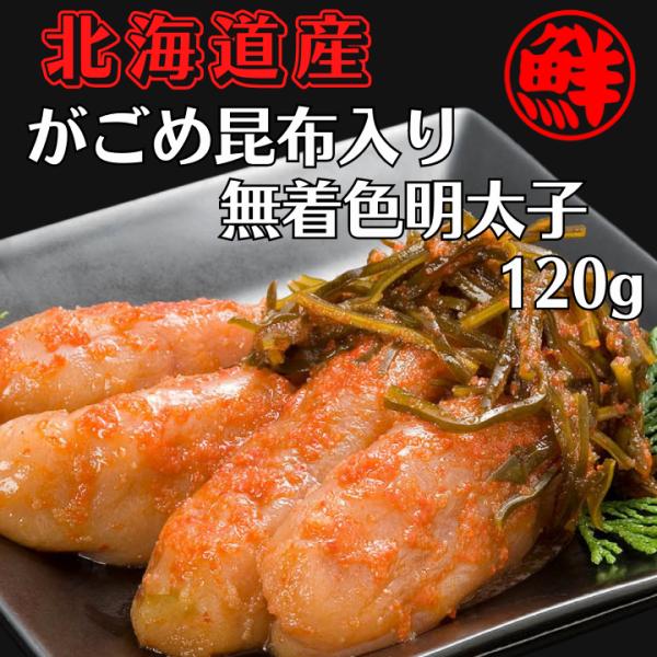 ＼レビューを書いて送料無料／【 0と5の付く日限定！15%OFFクーポン配布中】　がごめ昆布入無着色...