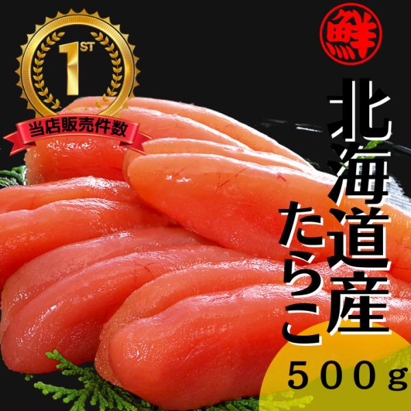 ＼レビューを書いて送料無料／【0と5の付く日限定！ポイント15倍】　北海道産たらこ　５００ｇ　低塩　...