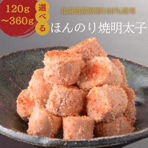 焼き明太子 炙り明太子 丸鮮道場水産 北海道産 ほんのり焼明太子 360g
