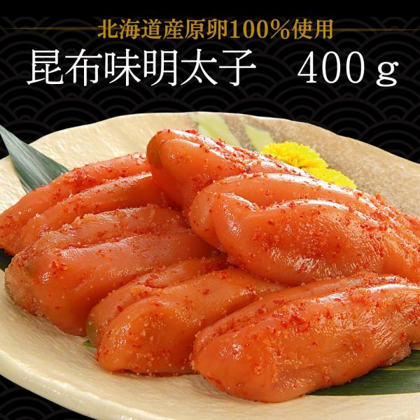 明太子 辛子明太子 めんたいこ 丸鮮道場水産 北海道産 昆布味明太子 一本物 400g 昆布明太子 ...