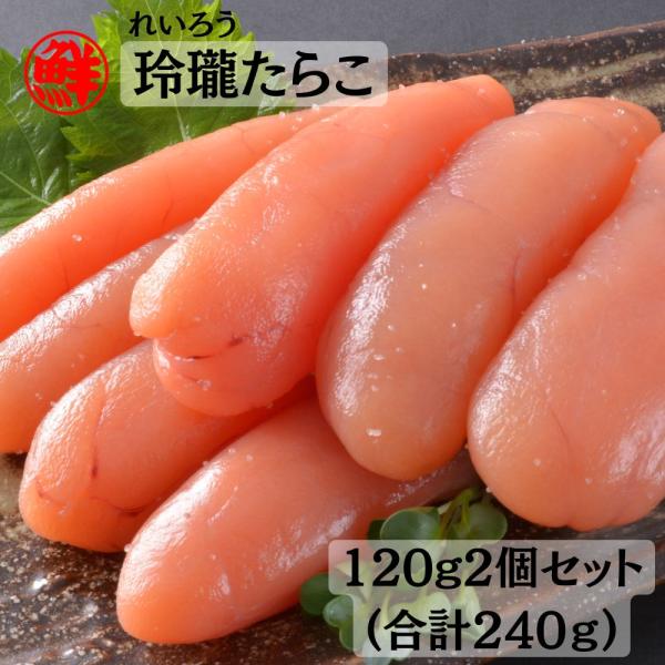 たらこ タラコ 無着色 丸鮮道場水産 玲瓏たらこ 一本物 240g 料理王国100選認定 たらこスパ...
