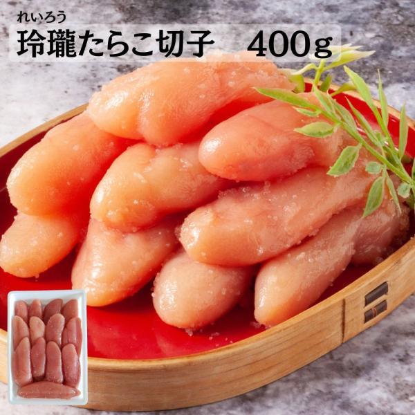 たらこ タラコ 訳あり 切れ子 丸鮮道場水産 玲瓏たらこ 切子 400g バラコ 累計25万個販売 ...