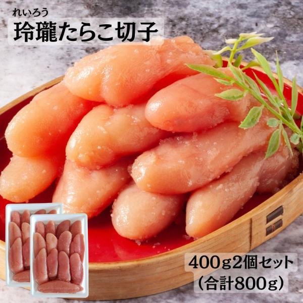たらこ タラコ 訳あり 切れ子 丸鮮道場水産 玲瓏たらこ 切子 800g バラコ 累計25万個販売 ...
