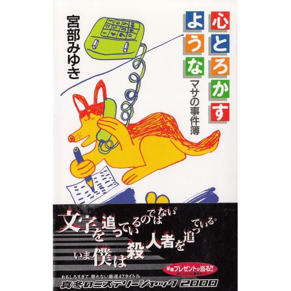 心とろかすような　マサの事件簿 / 宮部みゆき 中古　単行本