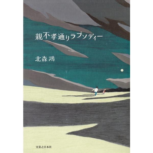 親不孝通りラプソディー / 北森鴻 中古　単行本