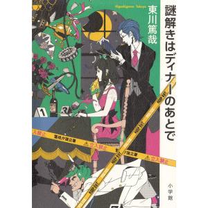 謎解きはディナーのあとで 東川篤哉 Bk x Bookfanプレミアム 通販 Yahoo ショッピング