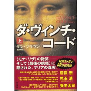 ダ・ヴィンチ・コード（上） / ダン・ブラウン　越前敏弥 中古　単行本 ヨーロッパ文学（海外）の商品画像