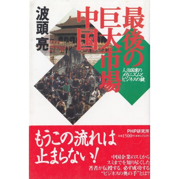 最後の巨大市場・中国 / 波頭亮 中古　単行本