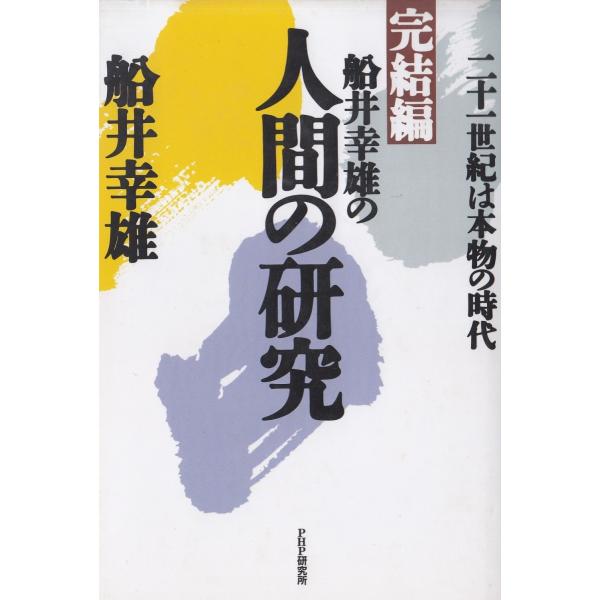 完結編・船井幸雄の人間の研究 / 船井幸雄 中古　単行本