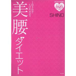 美腰ダイエット / SHINO 中古　単行本 ダイエットの本の商品画像