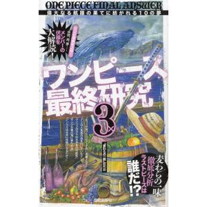 ワンピース最終研究３ / 「麦わらの一味」研究会 中古　単行本