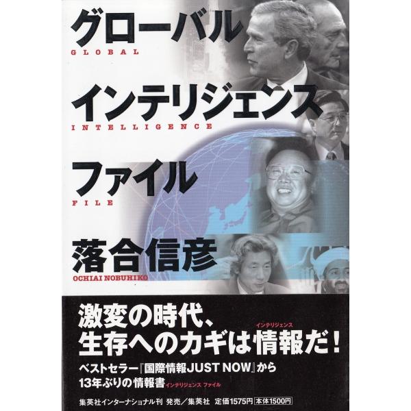 グローバル　インテリジェンス　ファイル / 落合信彦 中古　単行本