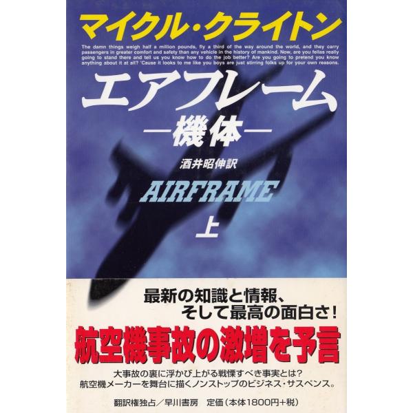 エアフレーム　機体（上） / マイクル・クライトン　酒井昭伸 中古　単行本