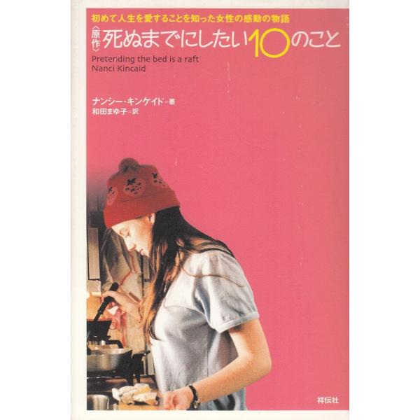 ＜原作＞　死ぬまでにしたい１０のこと / ナンシー・キンケイド　和田まゆ子 中古　単行本