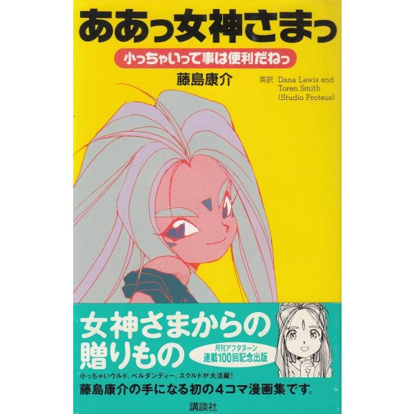 ああっ女神さまっ　小っちゃいって事は便利だねっ / 藤島康介 中古　単行本