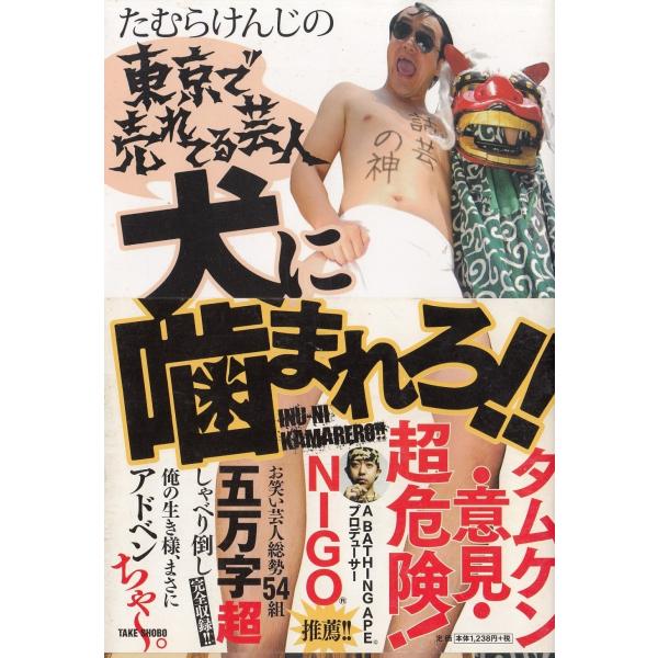 たむらけんじの東京で売れてる芸人　犬に噛まれろ！！ / たむらけんじ 中古　単行本