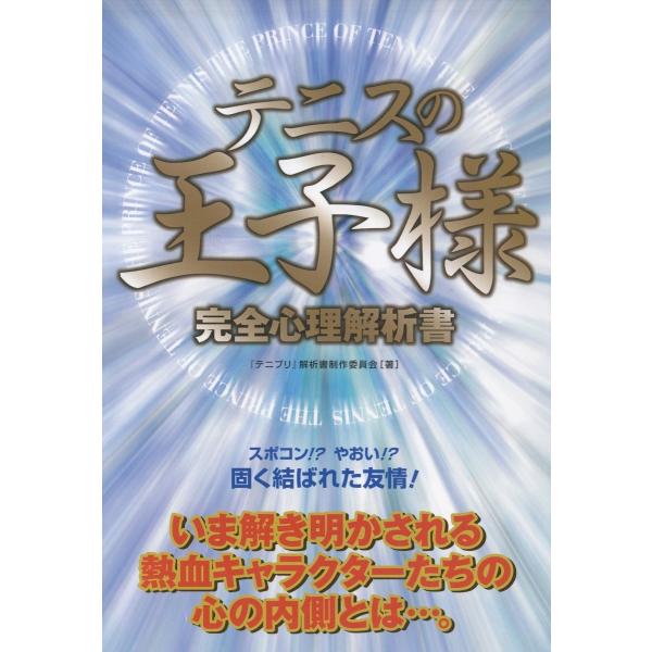 テニスの王子様　完全心理解析書 / 『テニプリ』解析書制作委員会 中古　単行本