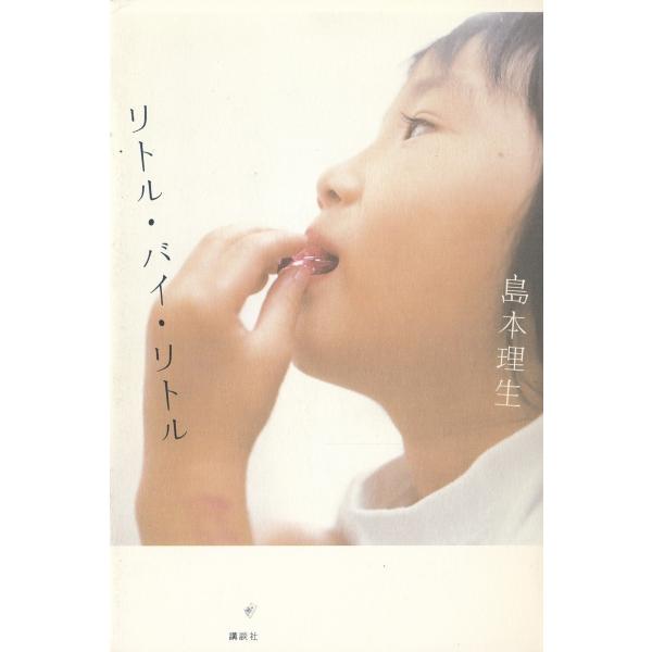 リトル・バイ・リトル / 島本理生 中古　単行本