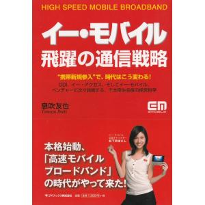 【中古】 イー・モバイル飛躍の通信戦略 イー・モバイル 飛躍の通信戦略 / 息吹友也 中古 単行本 : みちくさ