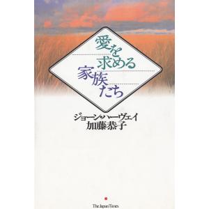 愛を求める家族たち / ジョーン・ハーヴェイ　加藤恭子 中古　単行本｜michikusa-store