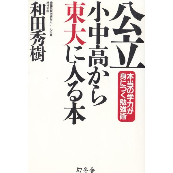 公立小中高から東大に入る本 / 和田秀樹 中古　単行本