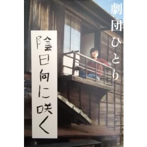 陰日向に咲く / 劇団ひとり 中古　単行本 日本文学書籍全般の商品画像