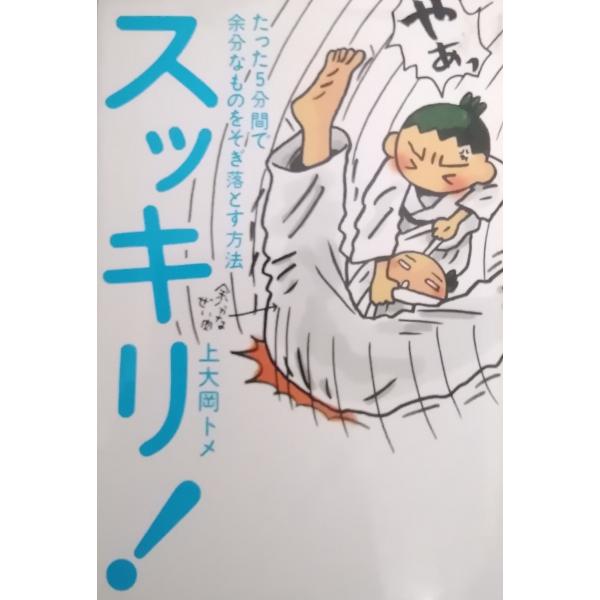 スッキリ！　たった５分間で余分なものをそぎ落とす方法 / 上大岡トメ 中古　単行本