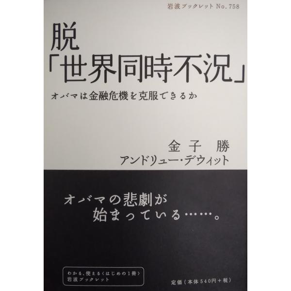 脱「世界同時不況」　オバマは金融危機を克服できるか　岩波ブックレット（７５８） / 金子勝　アンドリ...