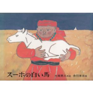 スーホの白い馬 モンゴル民話 大塚勇三 赤羽末吉 Bk Bookfanプレミアム 通販 Yahoo ショッピング