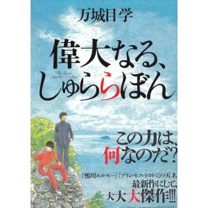 偉大なる、しゅららぼん / 万城目学 中古　単行本