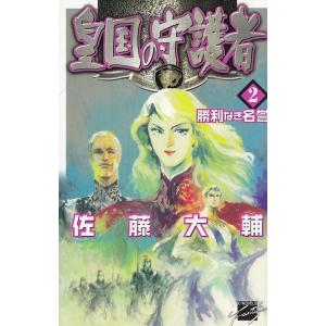 皇国の守護者2 勝利なき名誉 電子書籍版 佐藤大輔 著 B Ebookjapan 通販 Yahoo ショッピング