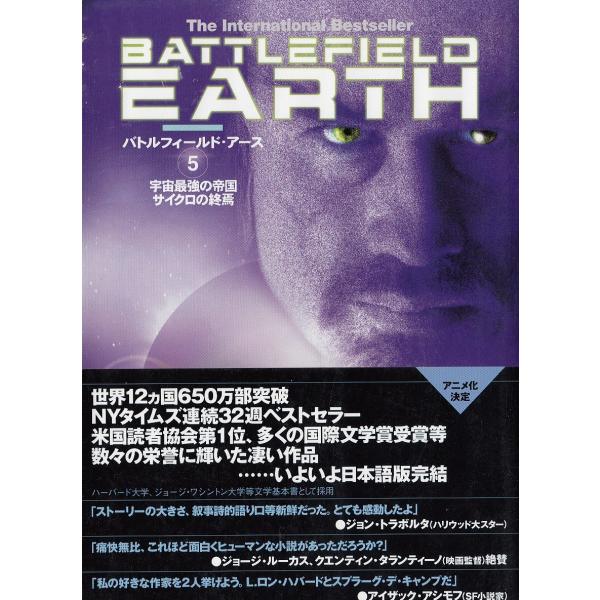 バトルフィールド・アース（５）　宇宙最強の帝国サイクロの終焉 / L．ロン・ハバード 中古　単行本