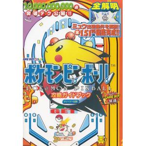 ポケモンピンボール 攻略ガイドブック / やまざき拓  単行本