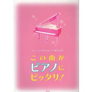 ワンランク上のピアノ弾き語り この曲がピアノにピッタリ！ /デプロ 単行本の商品画像