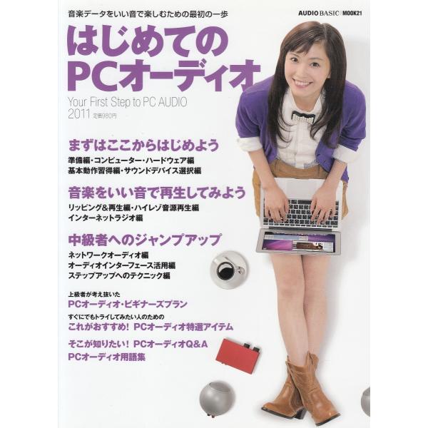 はじめてのPCオーディオ / 共同通信社 中古　単行本